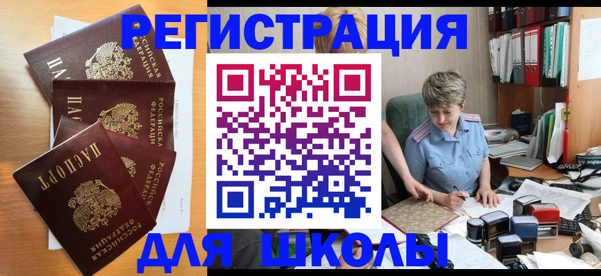 временная регистрация для школы в Алексине